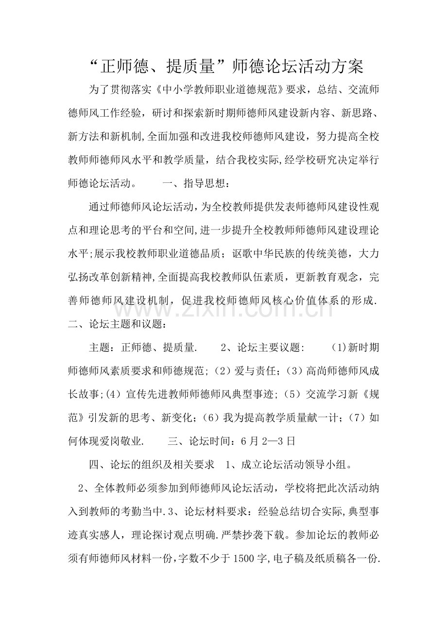 师德建设论坛活动方案.doc_第1页