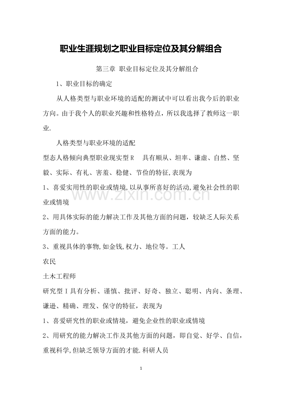 职业生涯规划之职业目标定位及其分解组合.doc_第1页