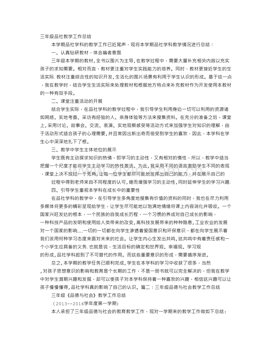 三年级品德教学工作总结.doc_第1页