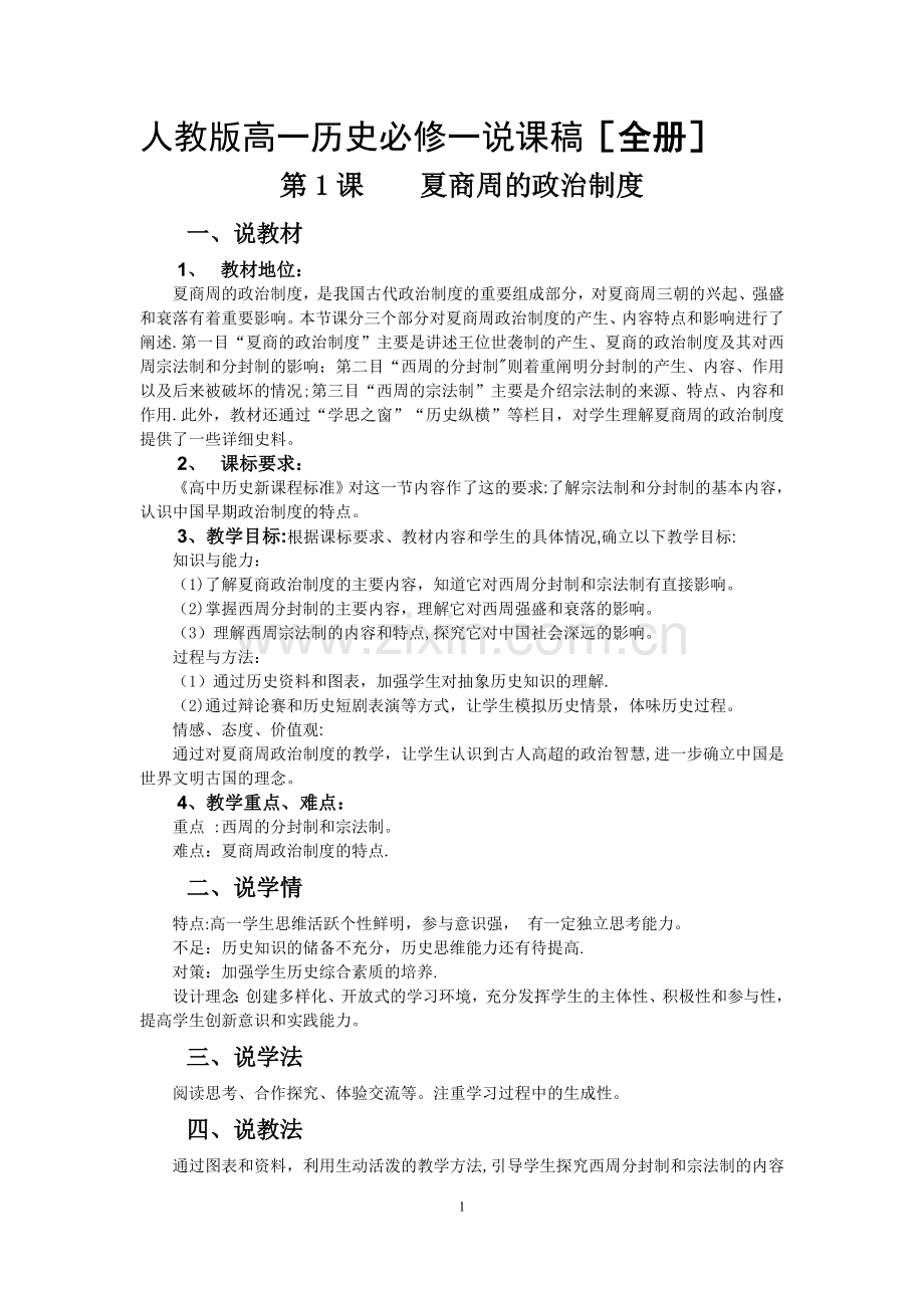 人教版高一历史必修一说课稿[全册].doc_第1页