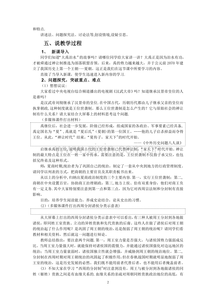 人教版高一历史必修一说课稿[全册].doc_第2页