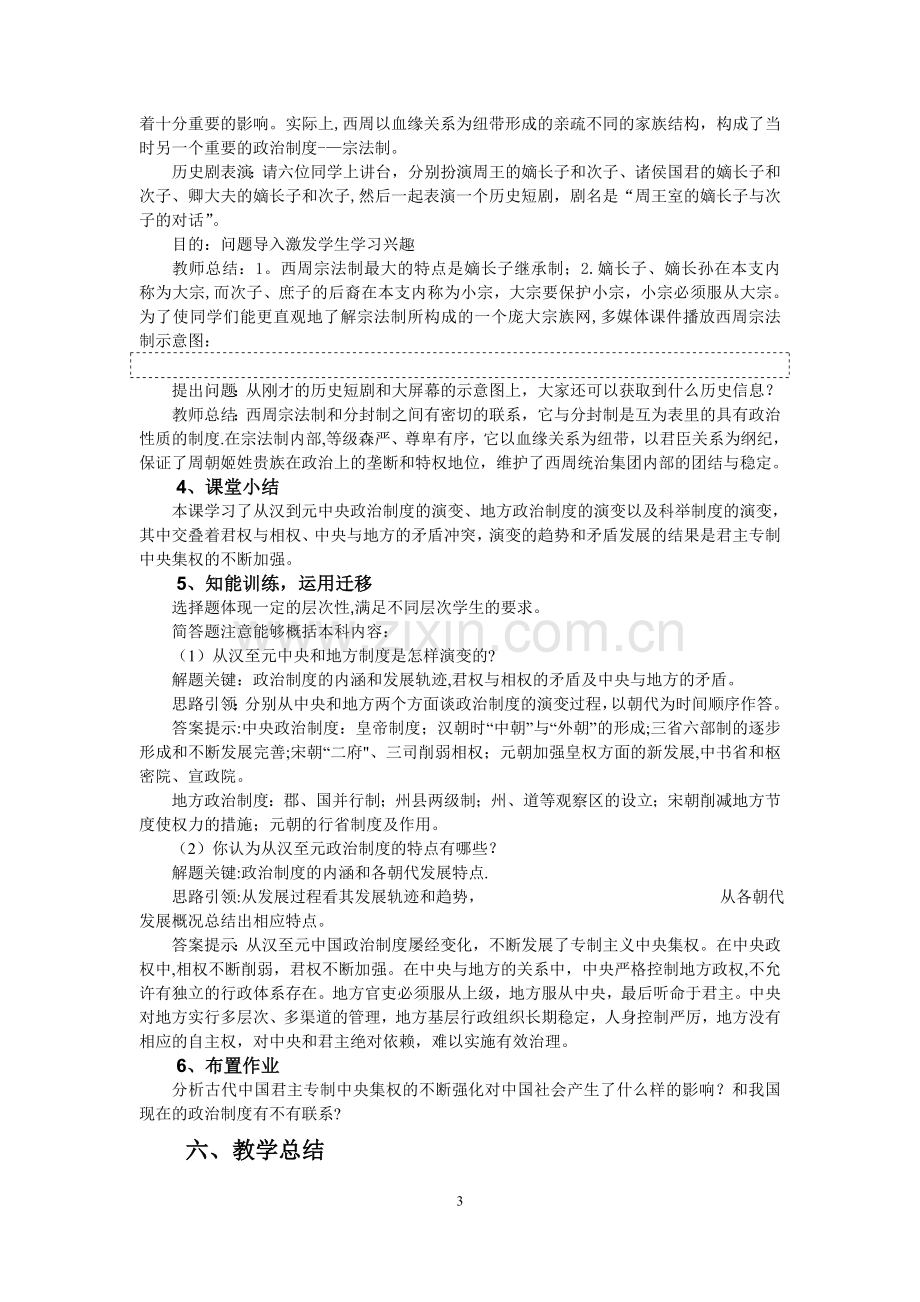 人教版高一历史必修一说课稿[全册].doc_第3页