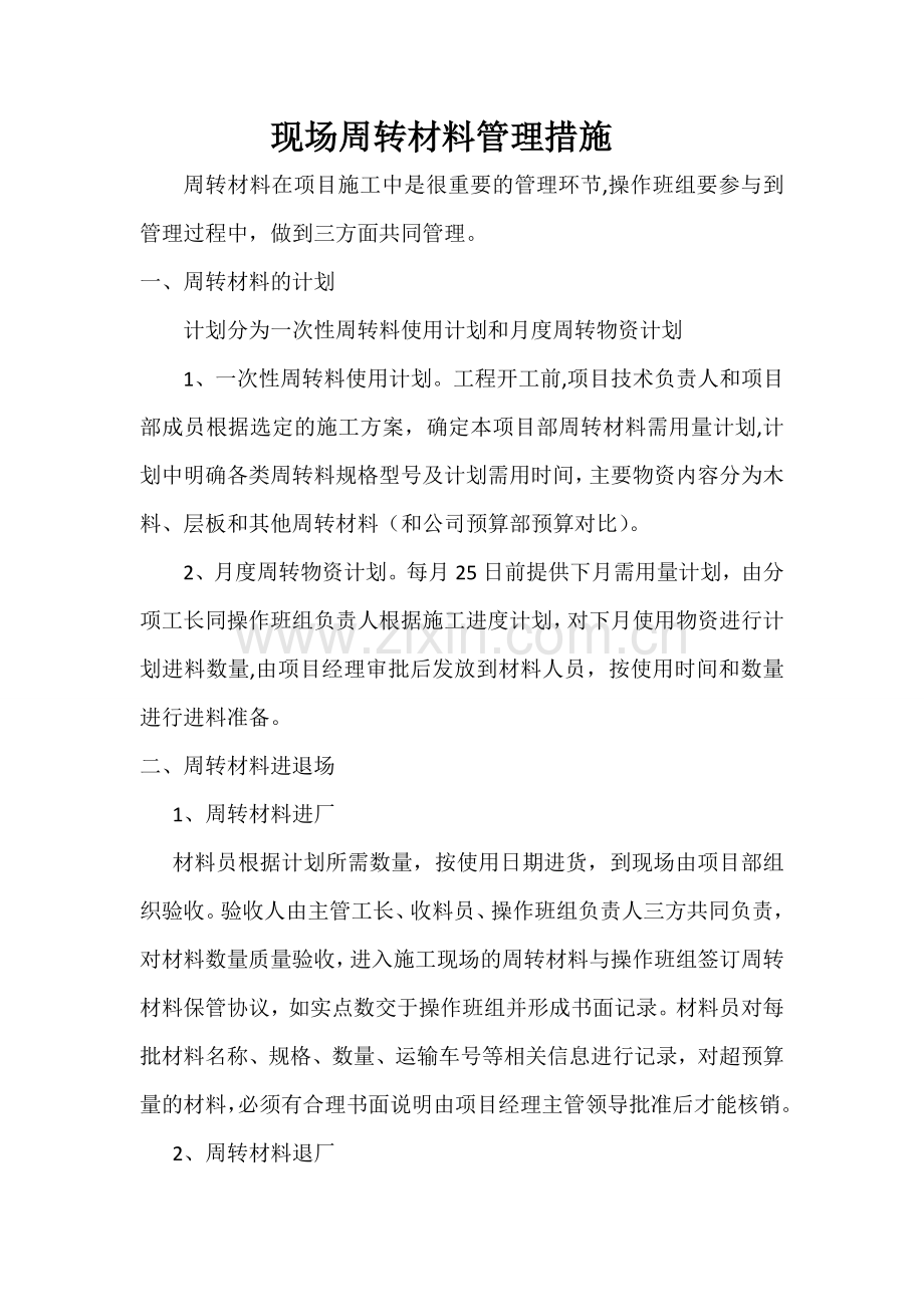 现场周转材料管理措施.doc_第1页