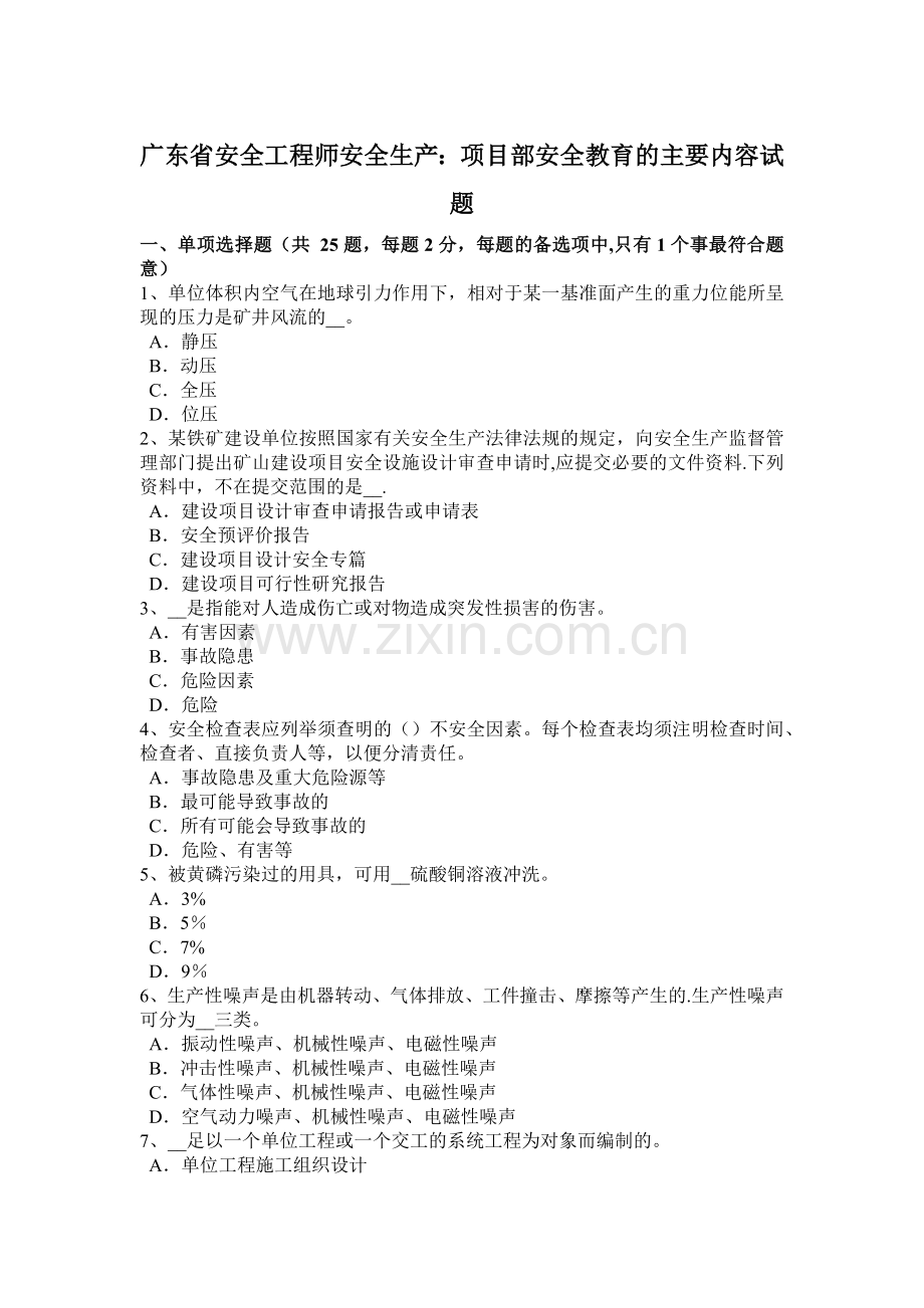 广东省安全工程师安全生产：项目部安全教育的主要内容试题.docx_第1页