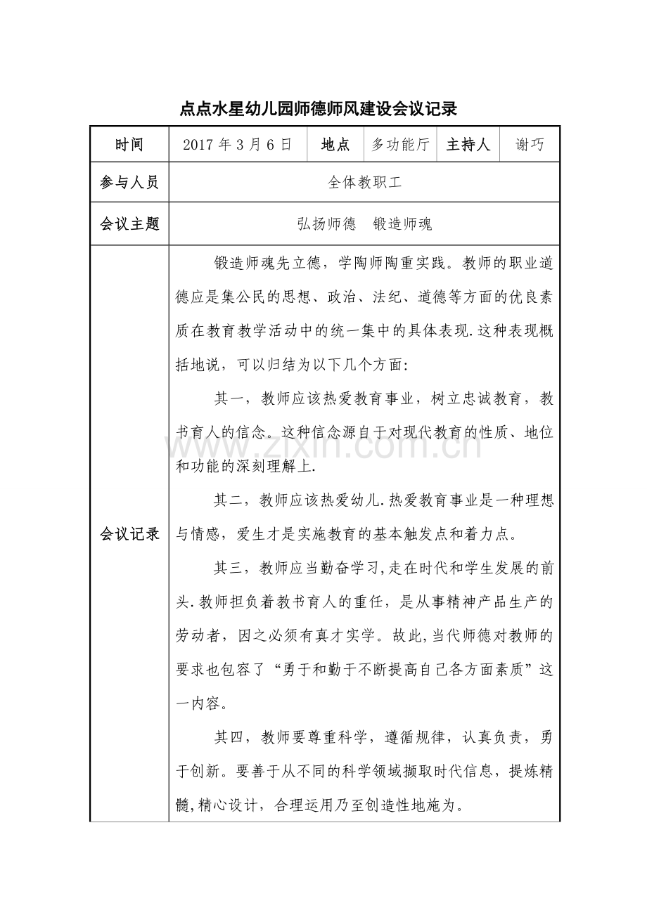 幼儿园师德师风会议记录表.doc_第1页