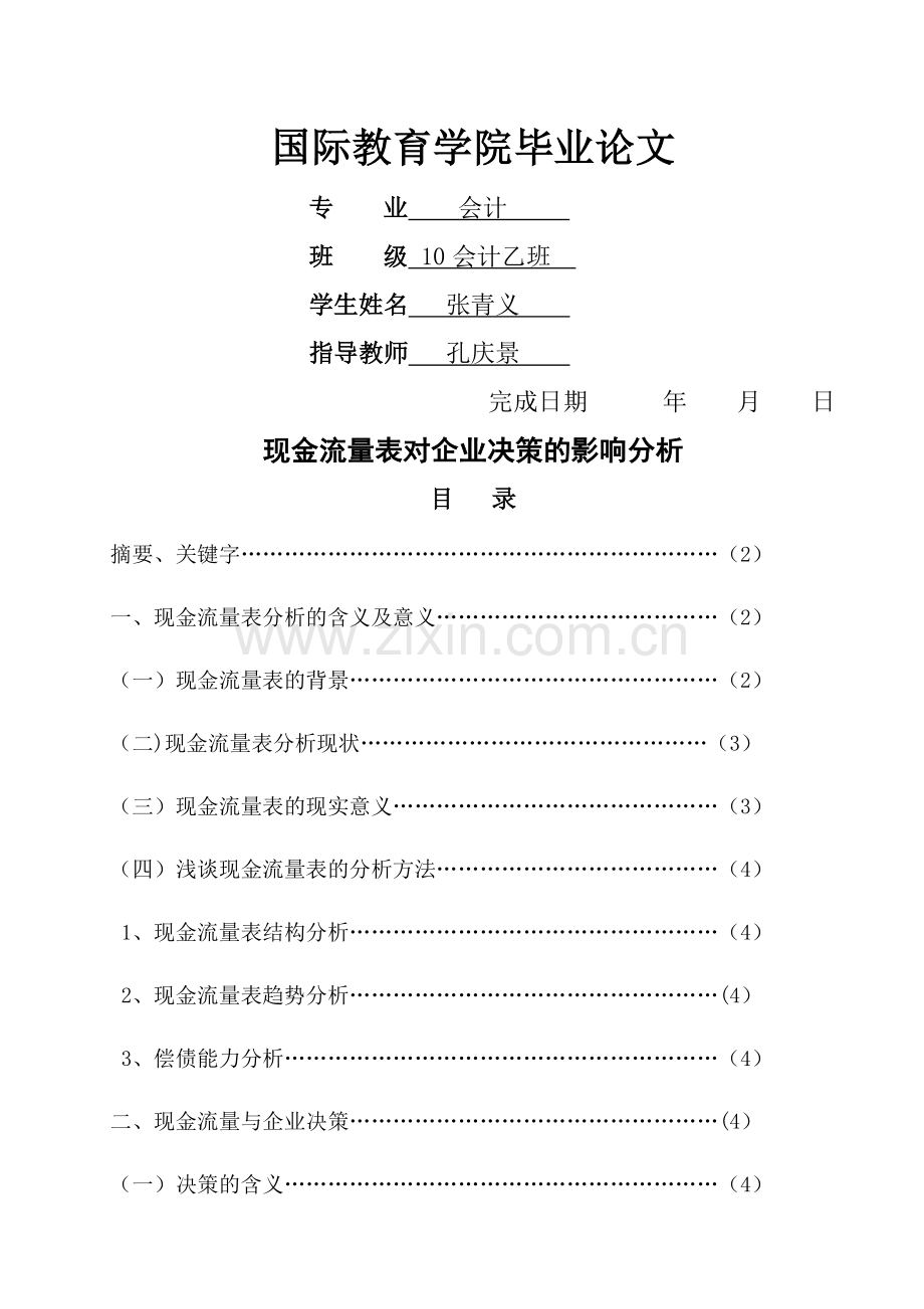 现金流量表对企业决策的分析.doc_第1页