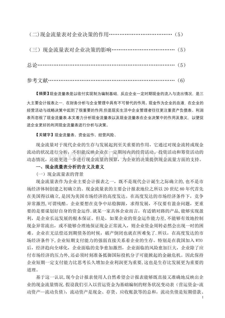 现金流量表对企业决策的分析.doc_第2页