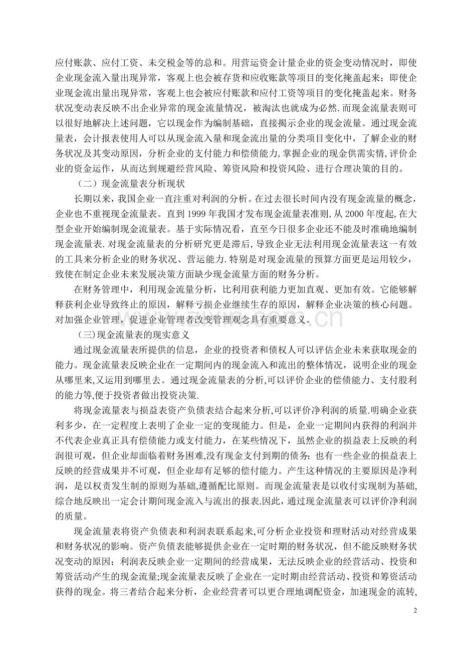 现金流量表对企业决策的分析.doc_第3页