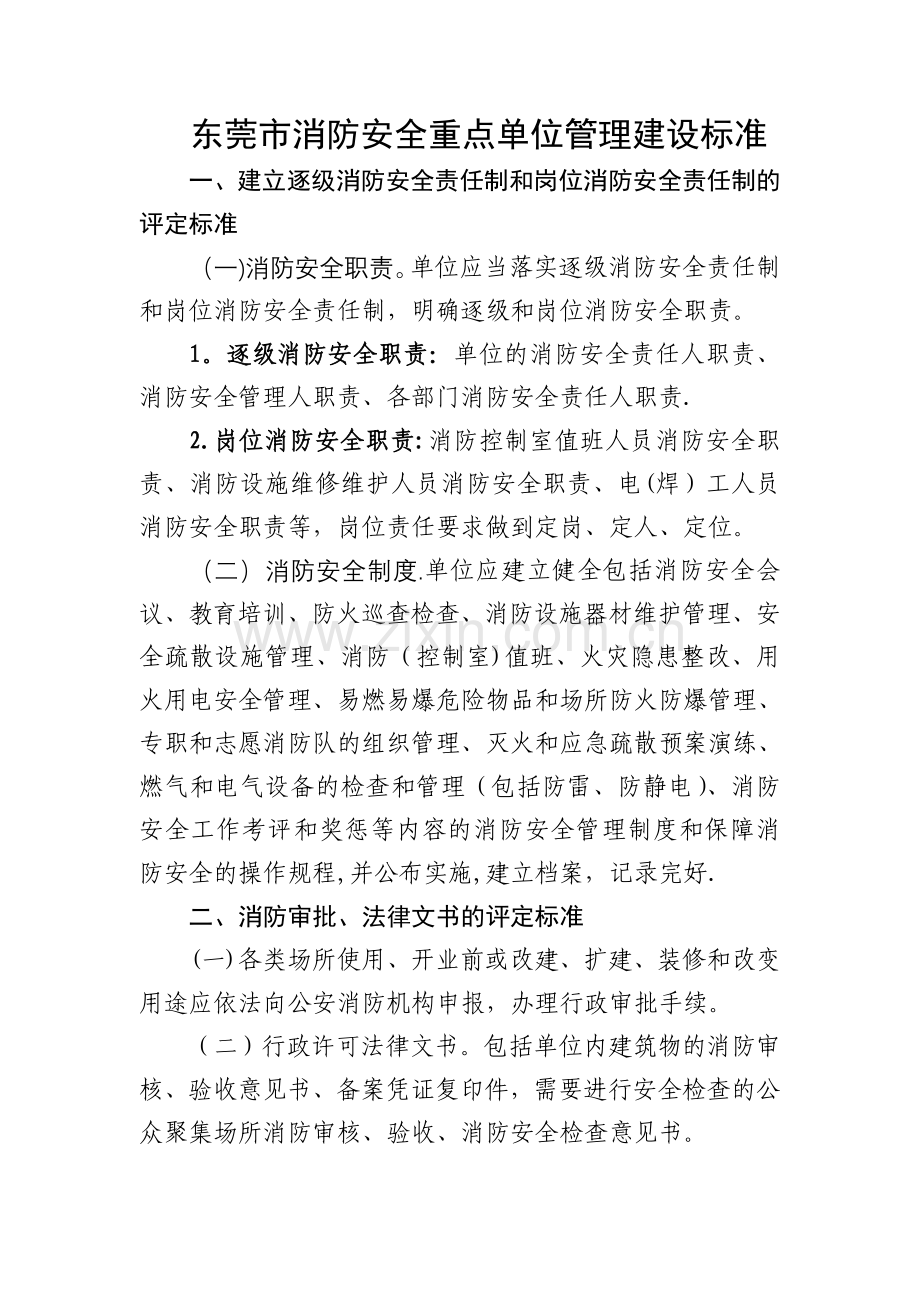 东莞市消防安全重点单位管理建设标准.doc_第1页