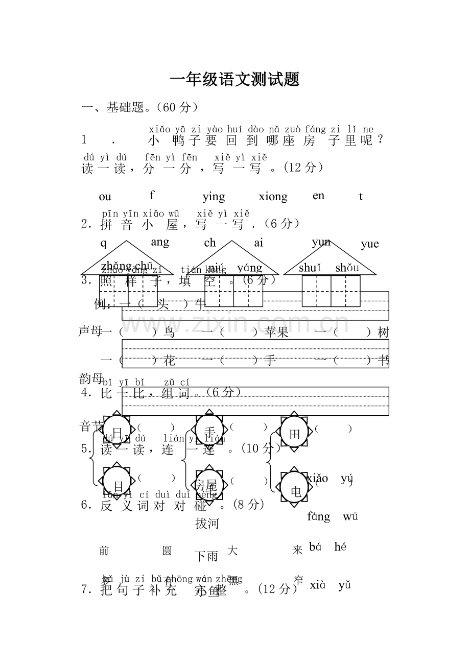 一年级上册语文测试题及答案.doc_第1页