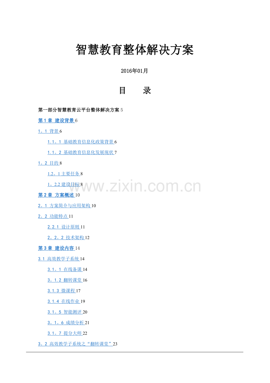 智慧教育整体解决方案.doc_第1页