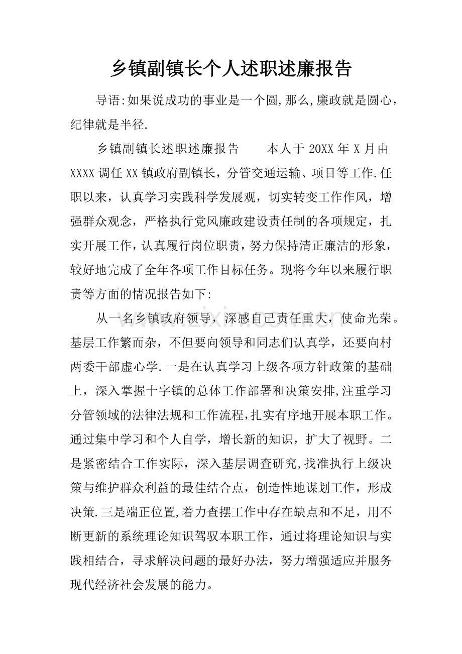 乡镇副镇长个人述职述廉报告.docx_第1页