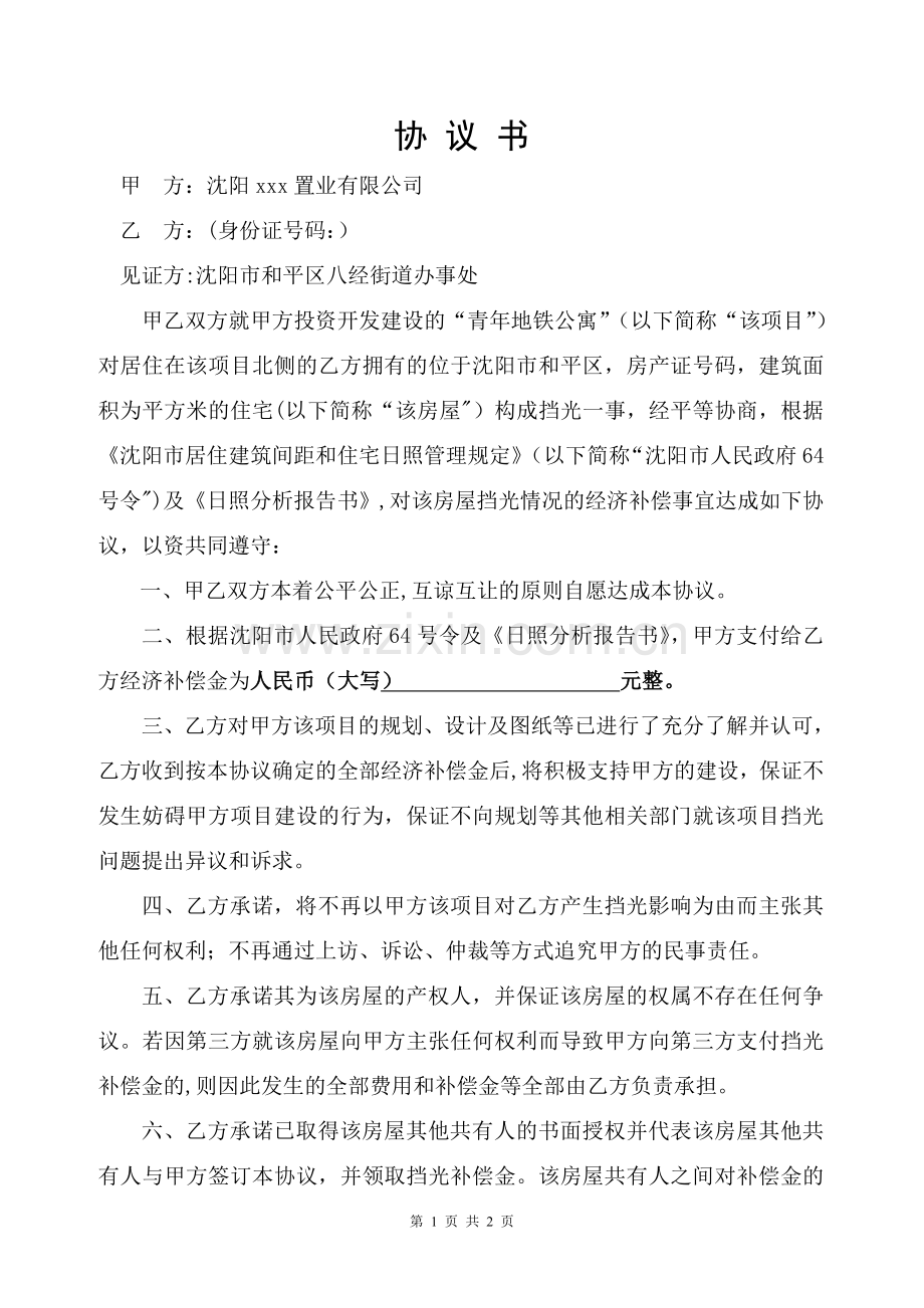 挡光补偿协议书及补充协议.doc_第1页