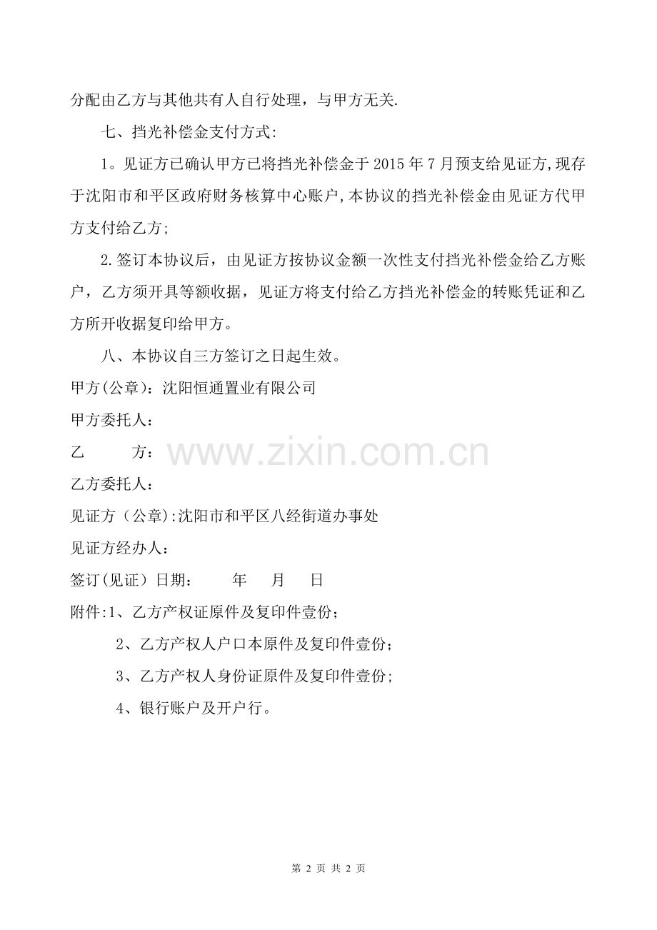 挡光补偿协议书及补充协议.doc_第2页