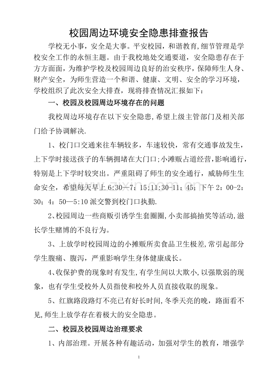 校园周边环境安全隐患排查报告.doc_第1页