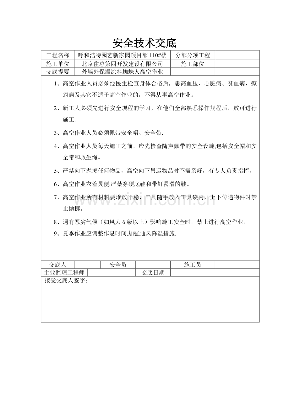 蜘蛛人安全技术交底58933.doc_第1页