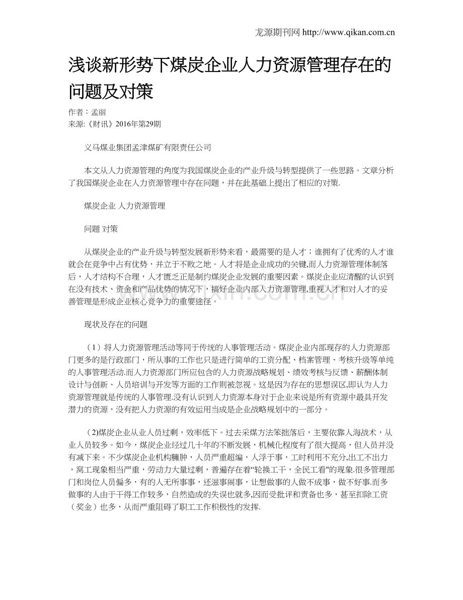 浅谈新形势下煤炭企业人力资源管理存在的问题及对策.doc_第1页