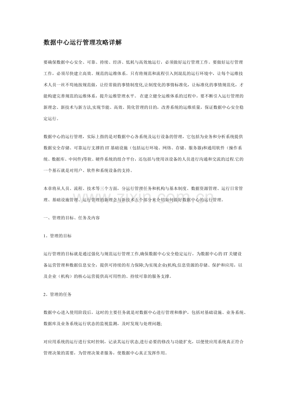 数据中心运行管理攻略详解.docx_第1页