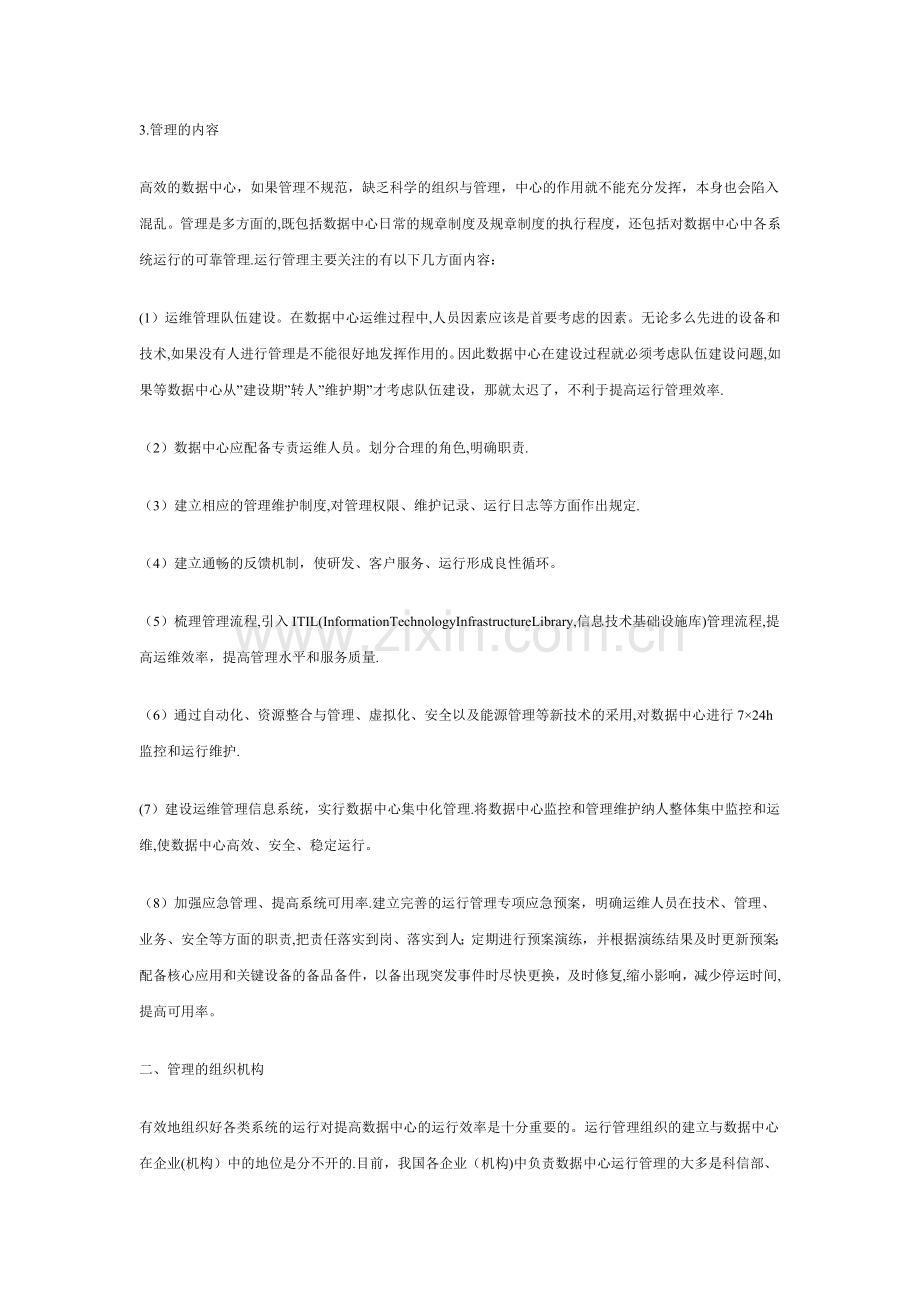 数据中心运行管理攻略详解.docx_第2页