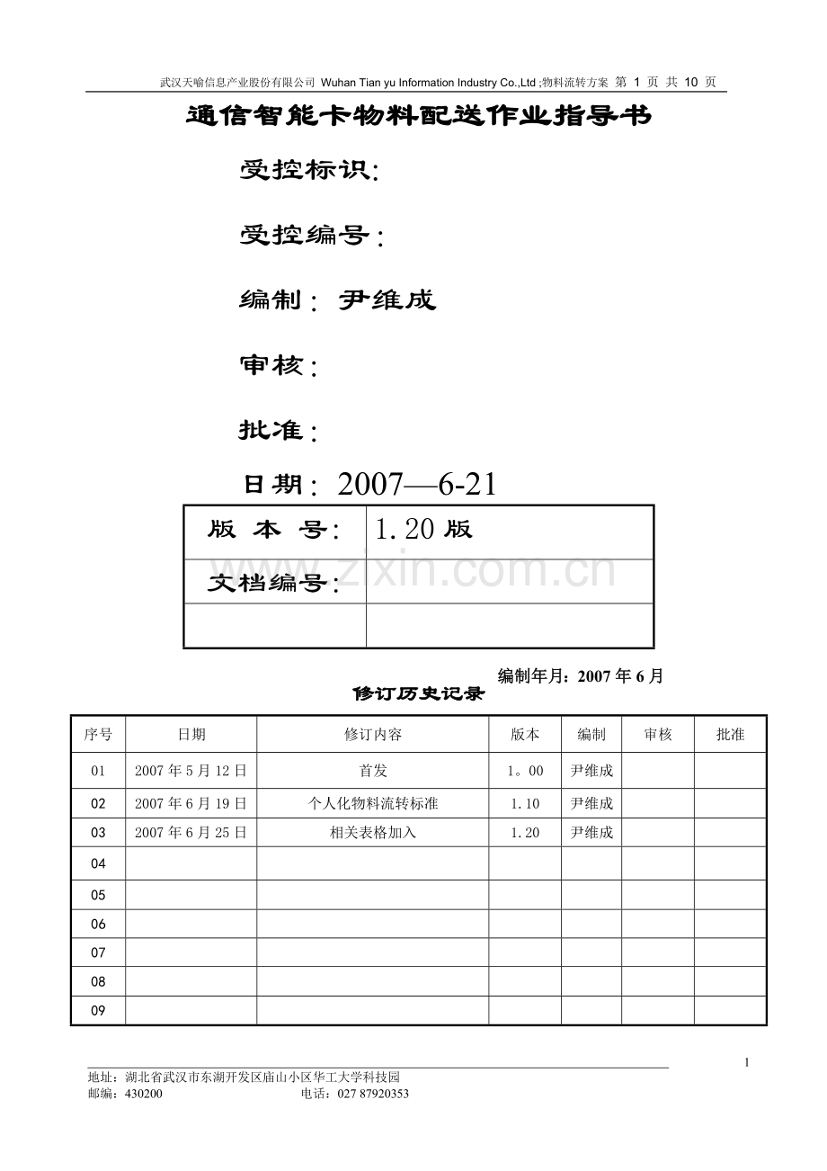 物料配送作业指导书.doc_第1页