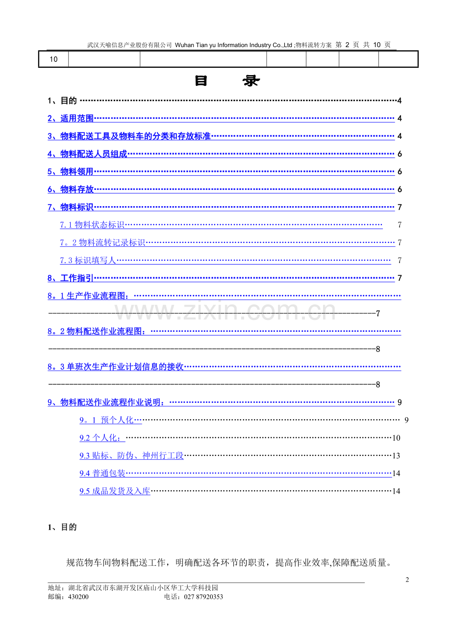 物料配送作业指导书.doc_第2页