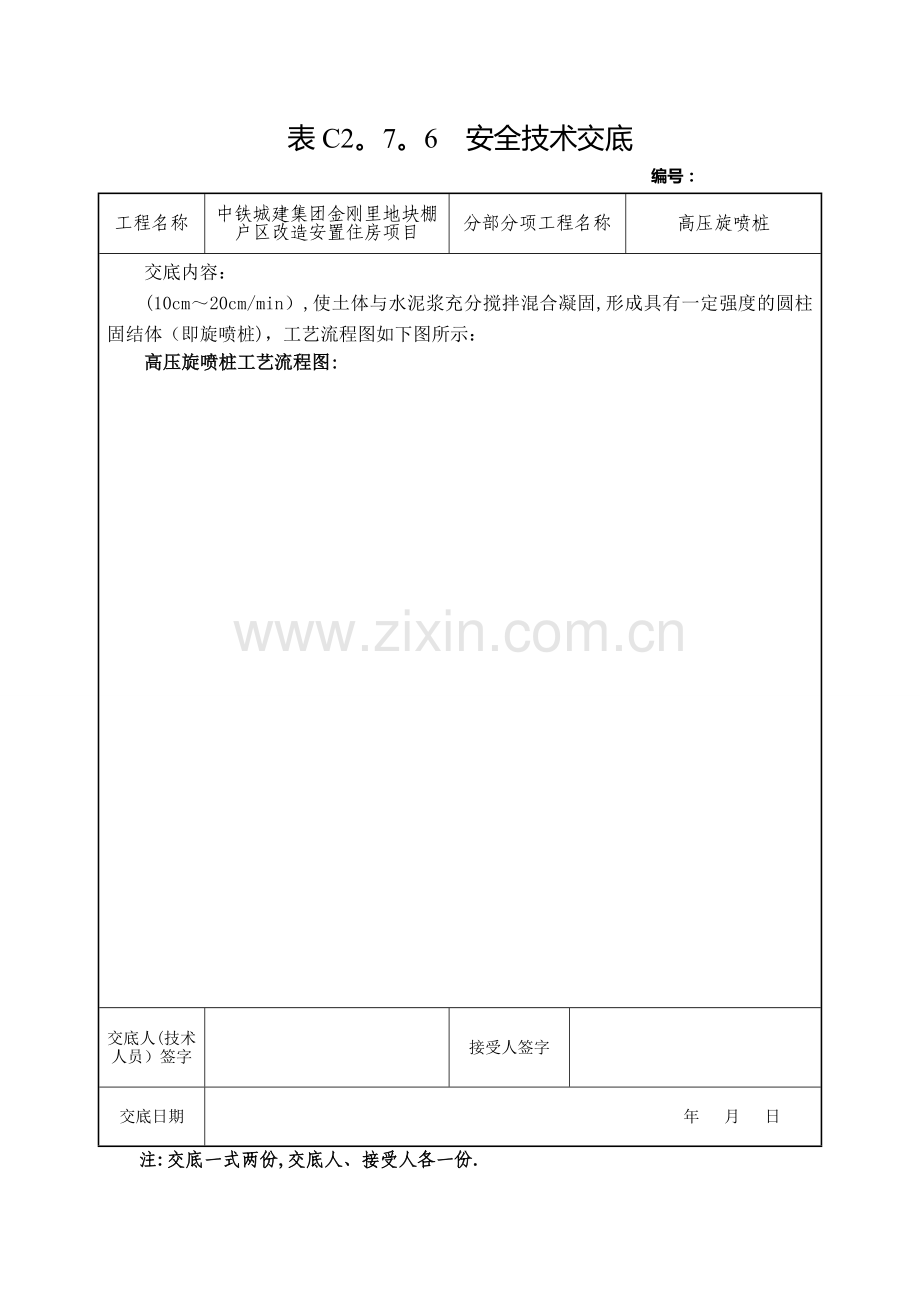 安全技术交底(高压旋喷桩).doc_第3页