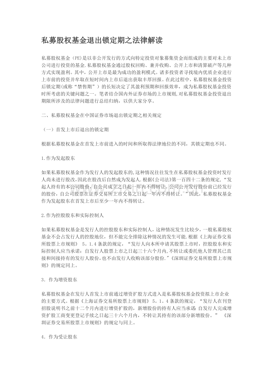 私募股权基金退出锁定期之法律解读.docx_第1页