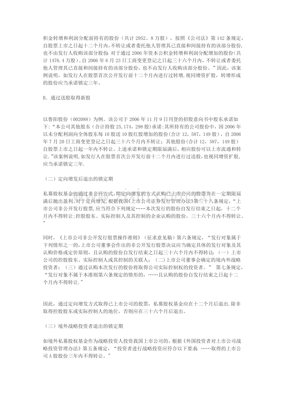 私募股权基金退出锁定期之法律解读.docx_第3页