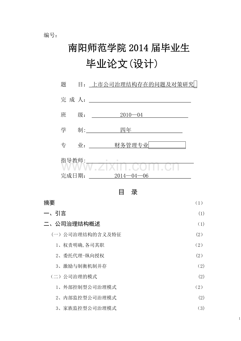 上市公司治理结构存在的问题及对策研究.doc_第1页