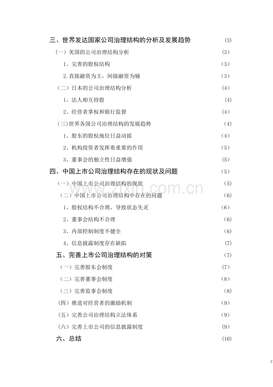 上市公司治理结构存在的问题及对策研究.doc_第2页