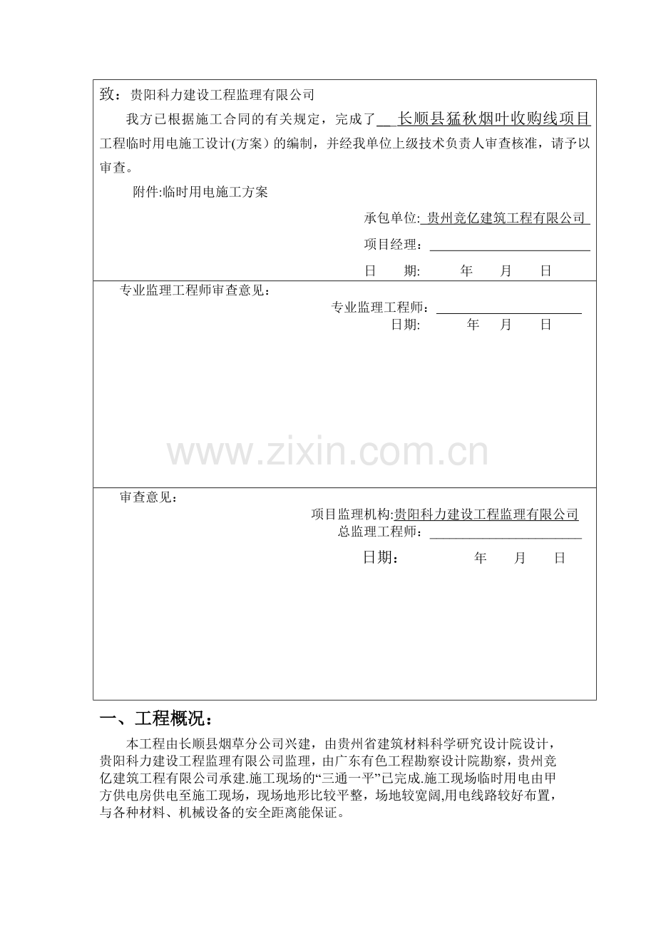 临时施工用电专项方案剖析.doc_第2页