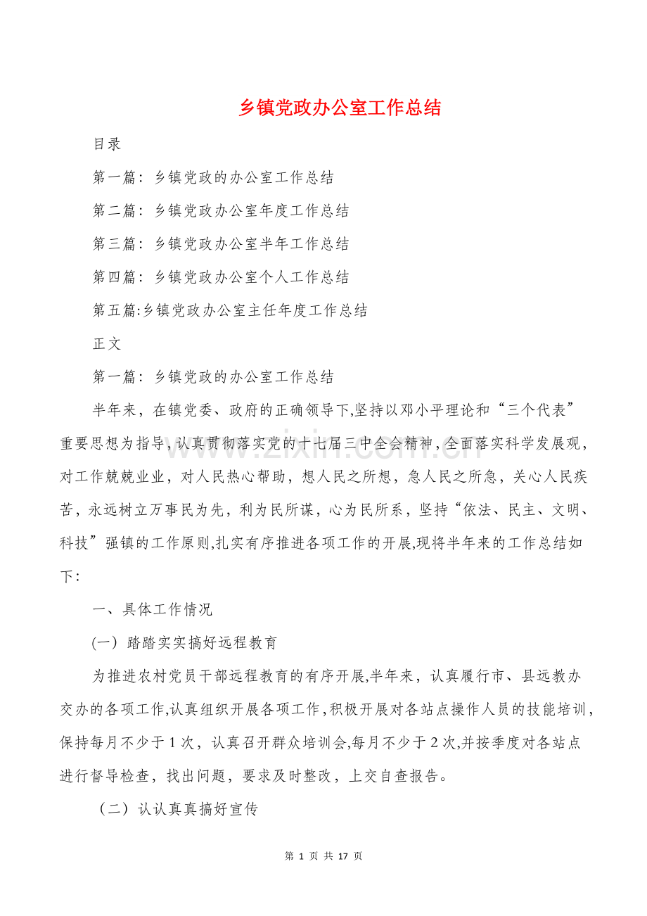 乡镇党政办公室工作总结与乡镇党政办秘书个人工作总结汇编.doc_第1页