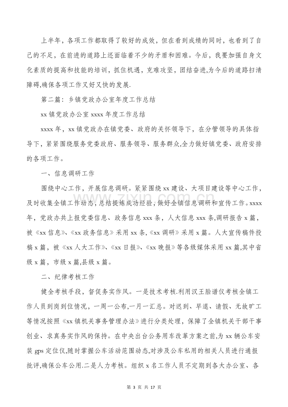 乡镇党政办公室工作总结与乡镇党政办秘书个人工作总结汇编.doc_第3页