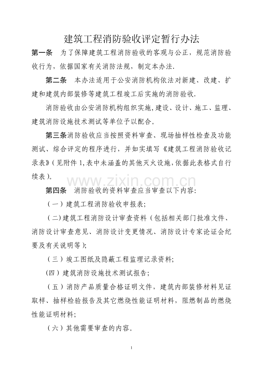 建设工程消防验收评定标准.doc_第1页