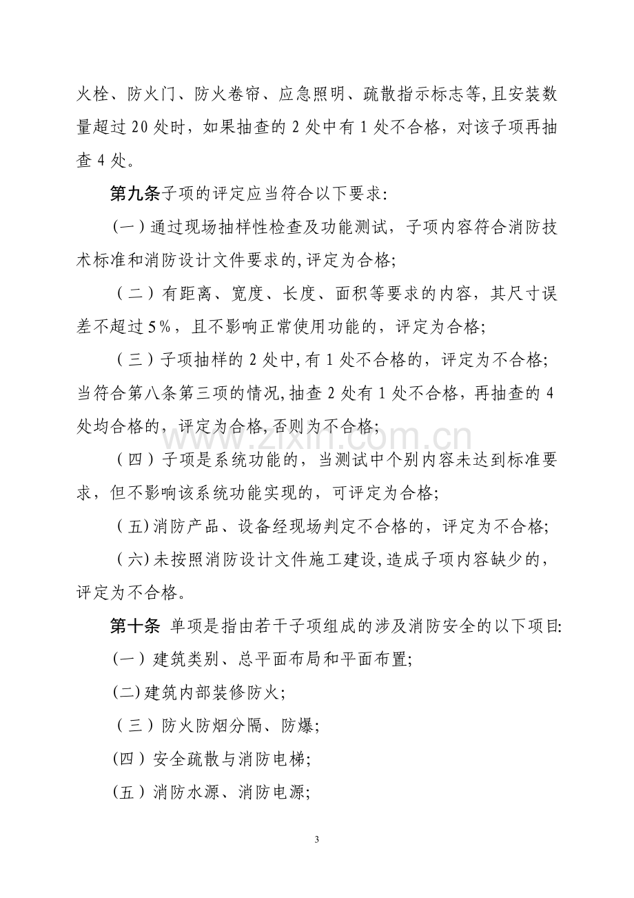 建设工程消防验收评定标准.doc_第3页