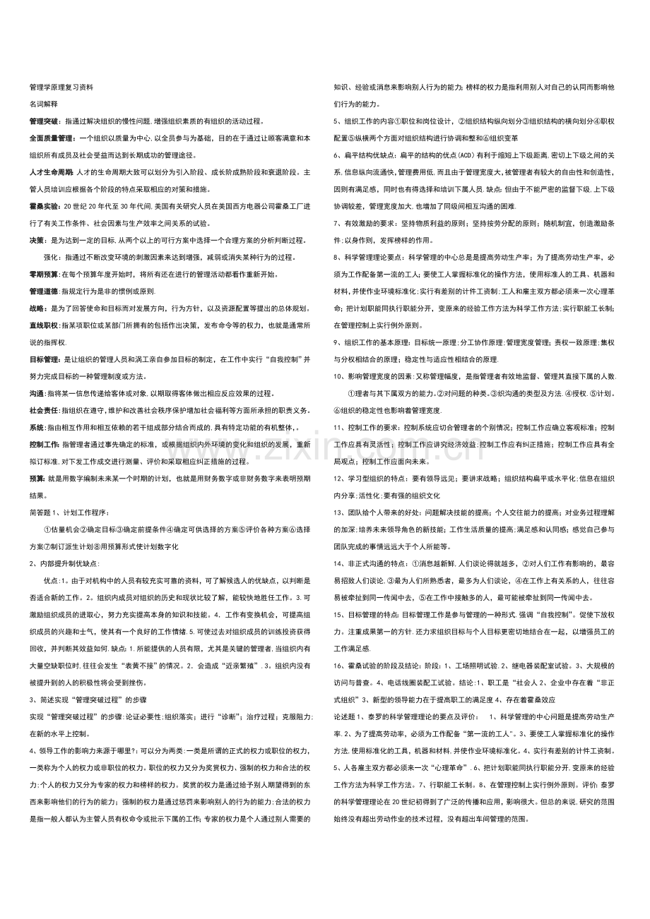 管理学原理复习资料(考试必备).doc_第1页