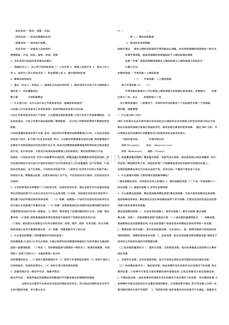 管理学原理复习资料(考试必备).doc_第3页