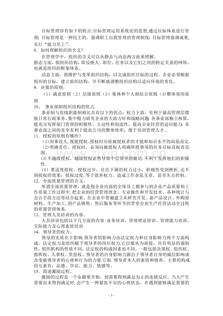 管理学基础综合练习答案.doc_第3页