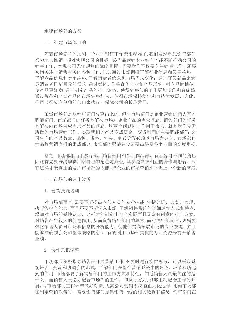 组建市场部的方案.doc_第1页