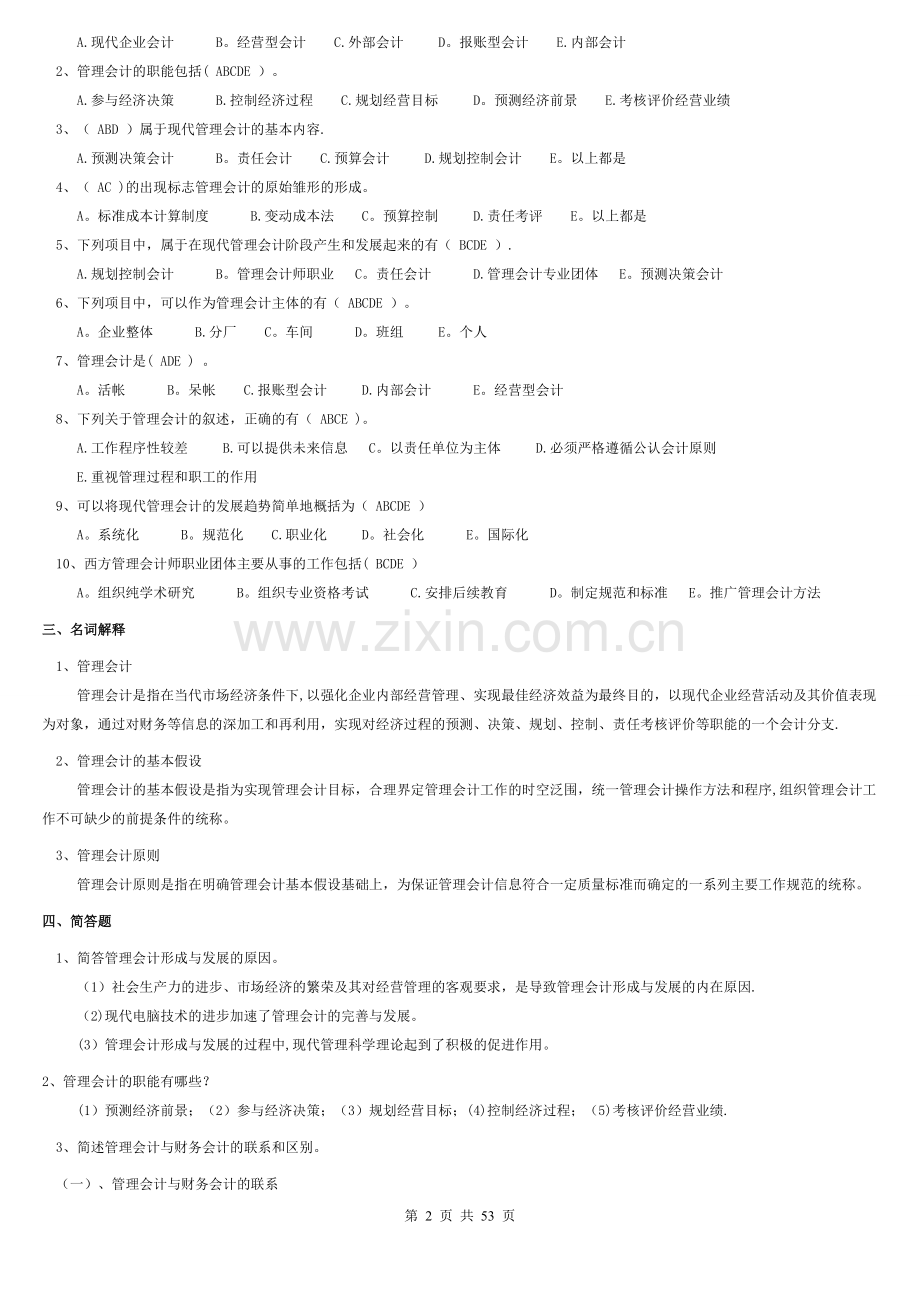 管理会计综合习题及答案93246.doc_第2页