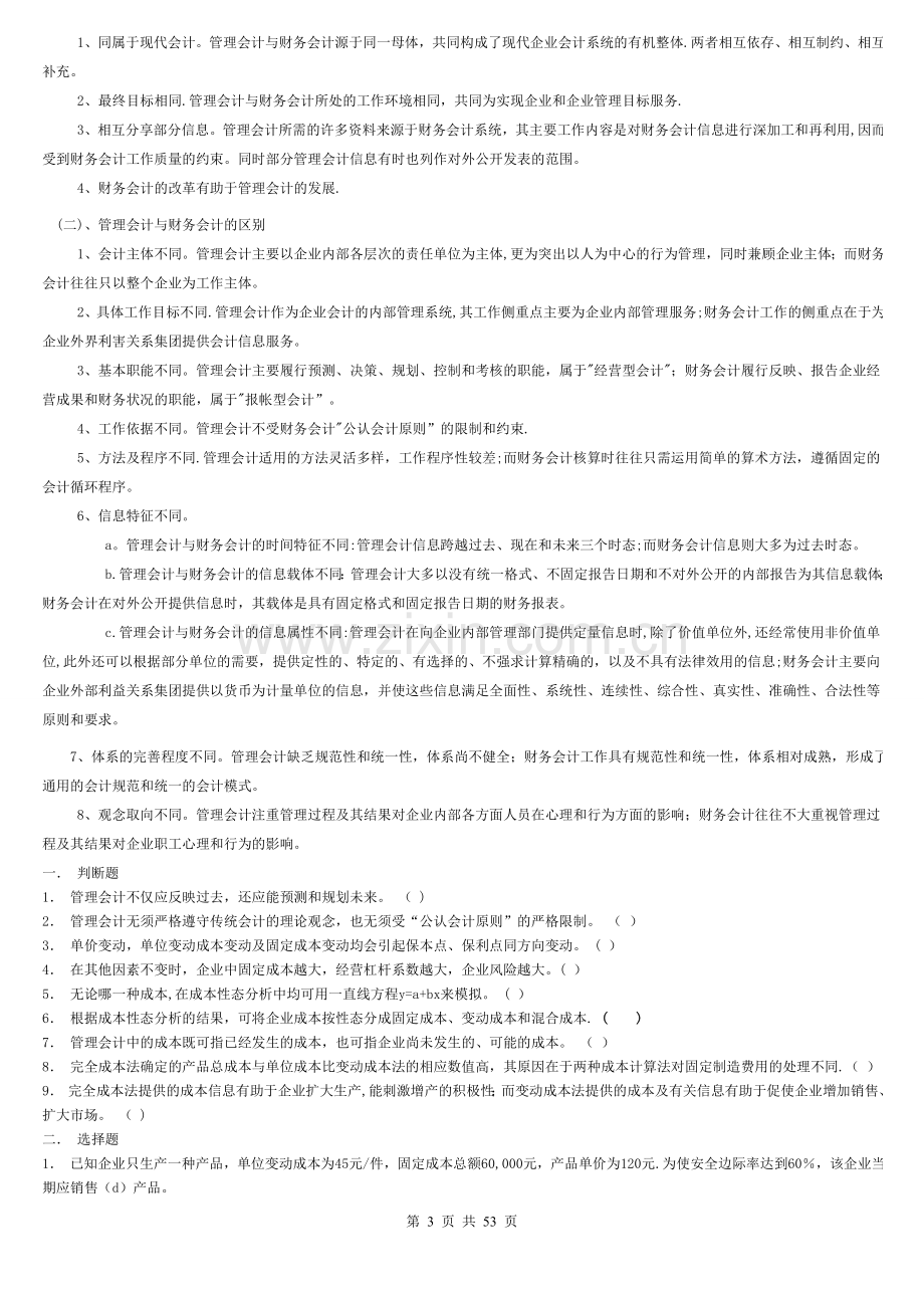 管理会计综合习题及答案93246.doc_第3页