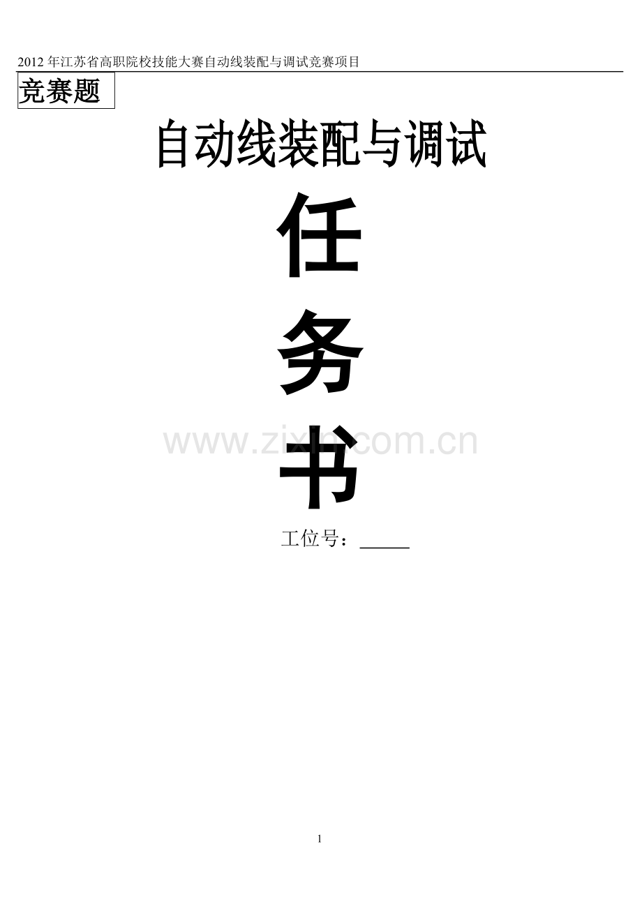 自动化生产线安装与调试样题(YL335B).doc_第1页