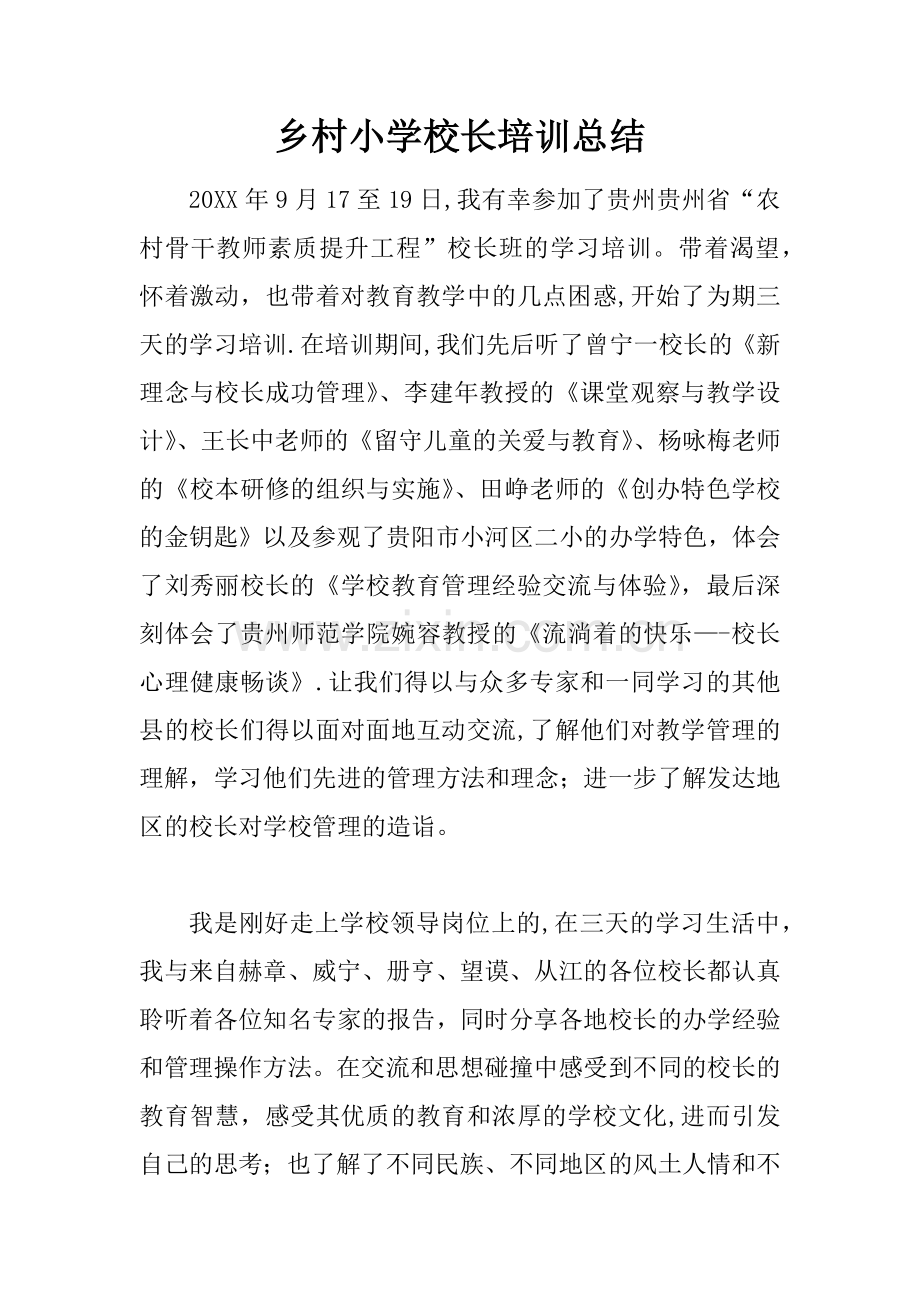 乡村小学校长培训总结.docx_第1页