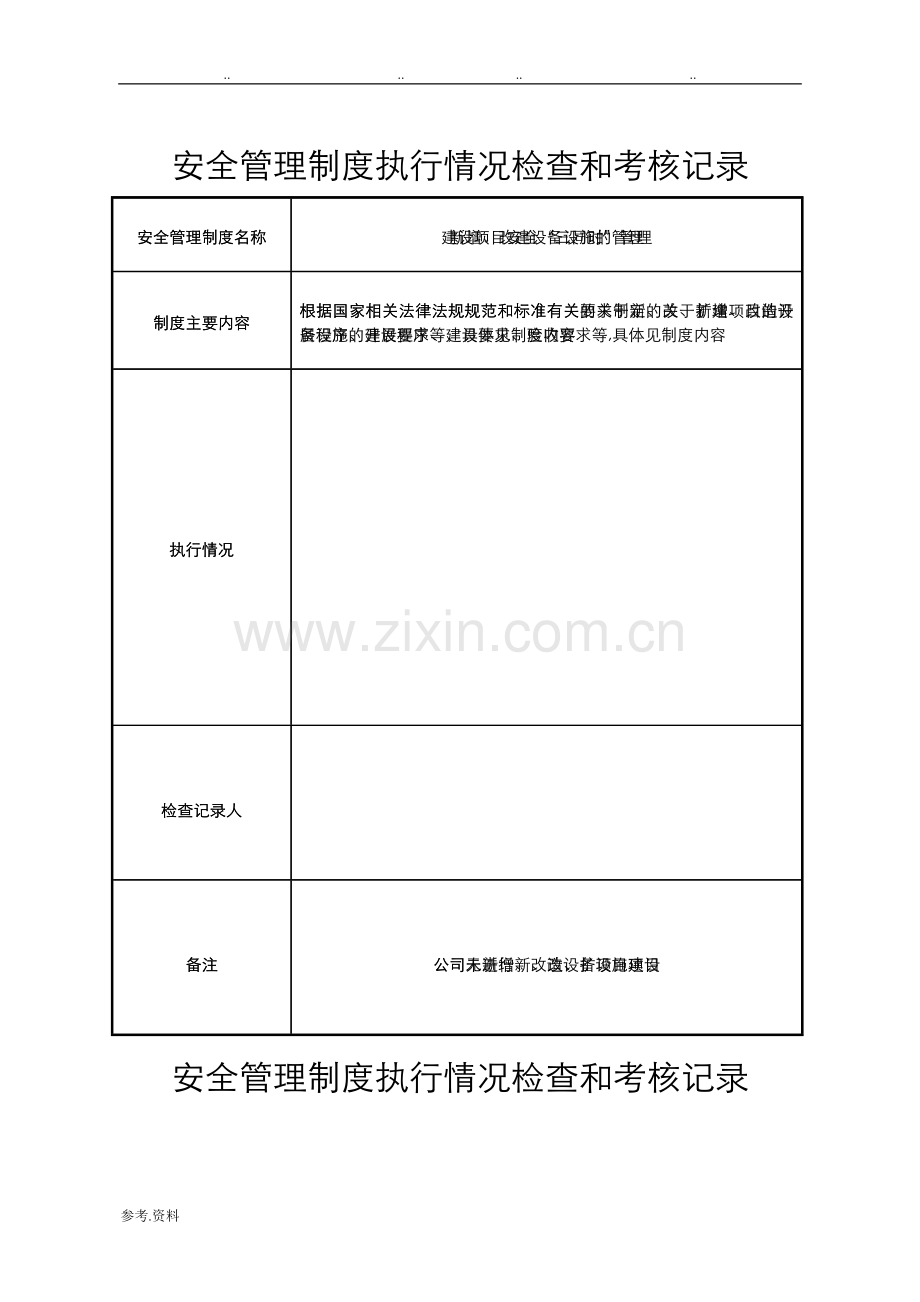 安全管理制度执行情况检查和考核记录文本.doc_第3页