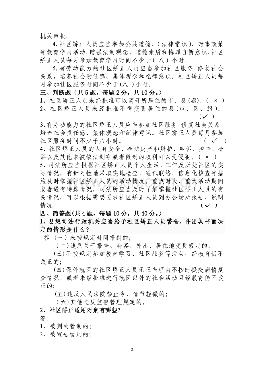 社区矫正人员专项考试试卷及答案.doc_第2页