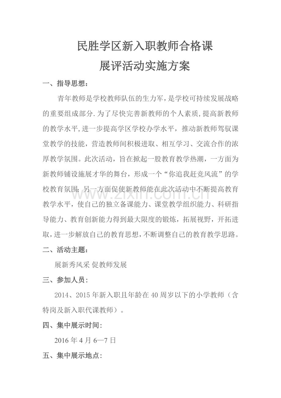 新入职教师合格课方案.doc_第1页