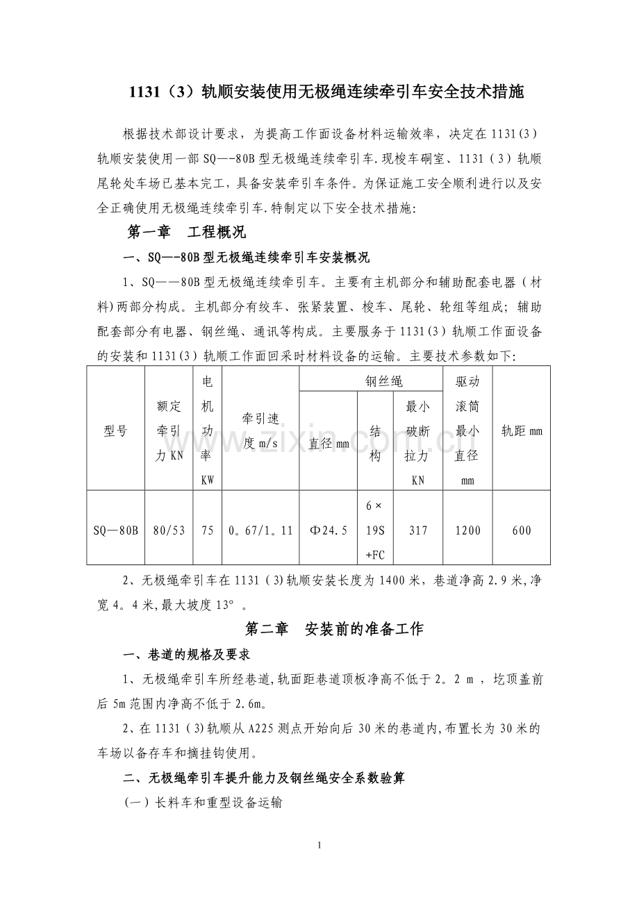 无极绳牵引车安装使用安全技术措施.doc_第1页