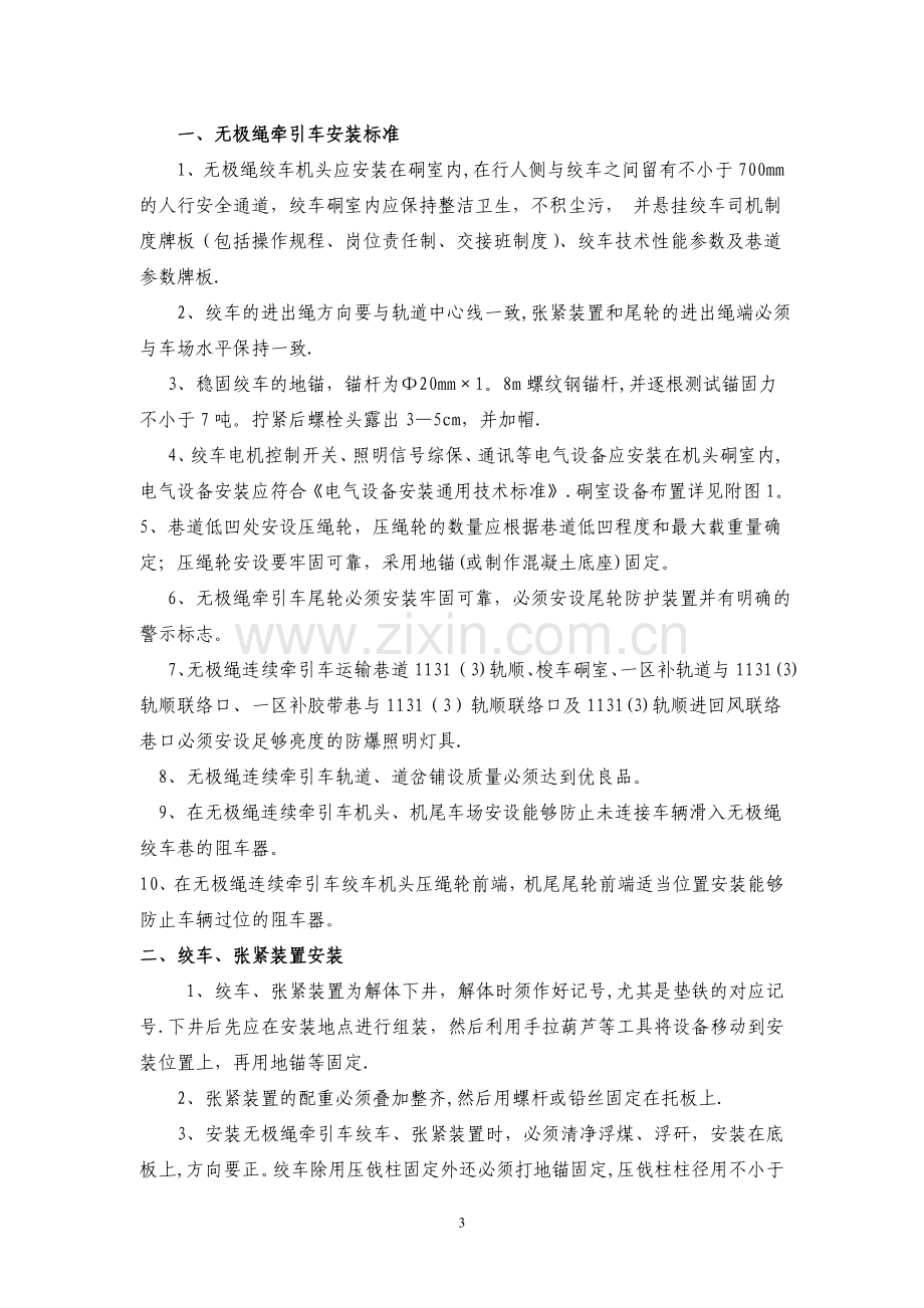 无极绳牵引车安装使用安全技术措施.doc_第3页