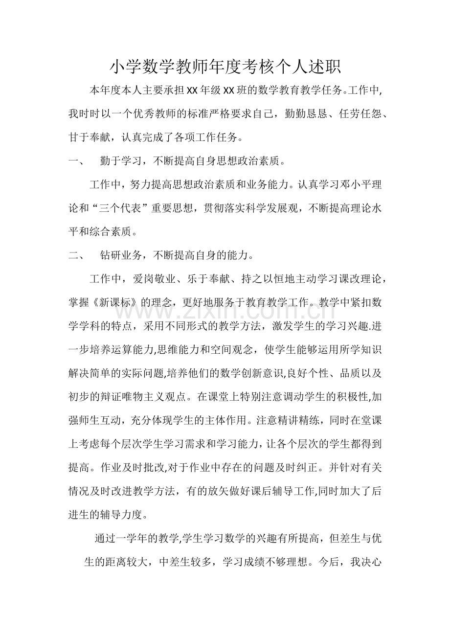 小学数学教师年度考核个人述职.doc_第1页