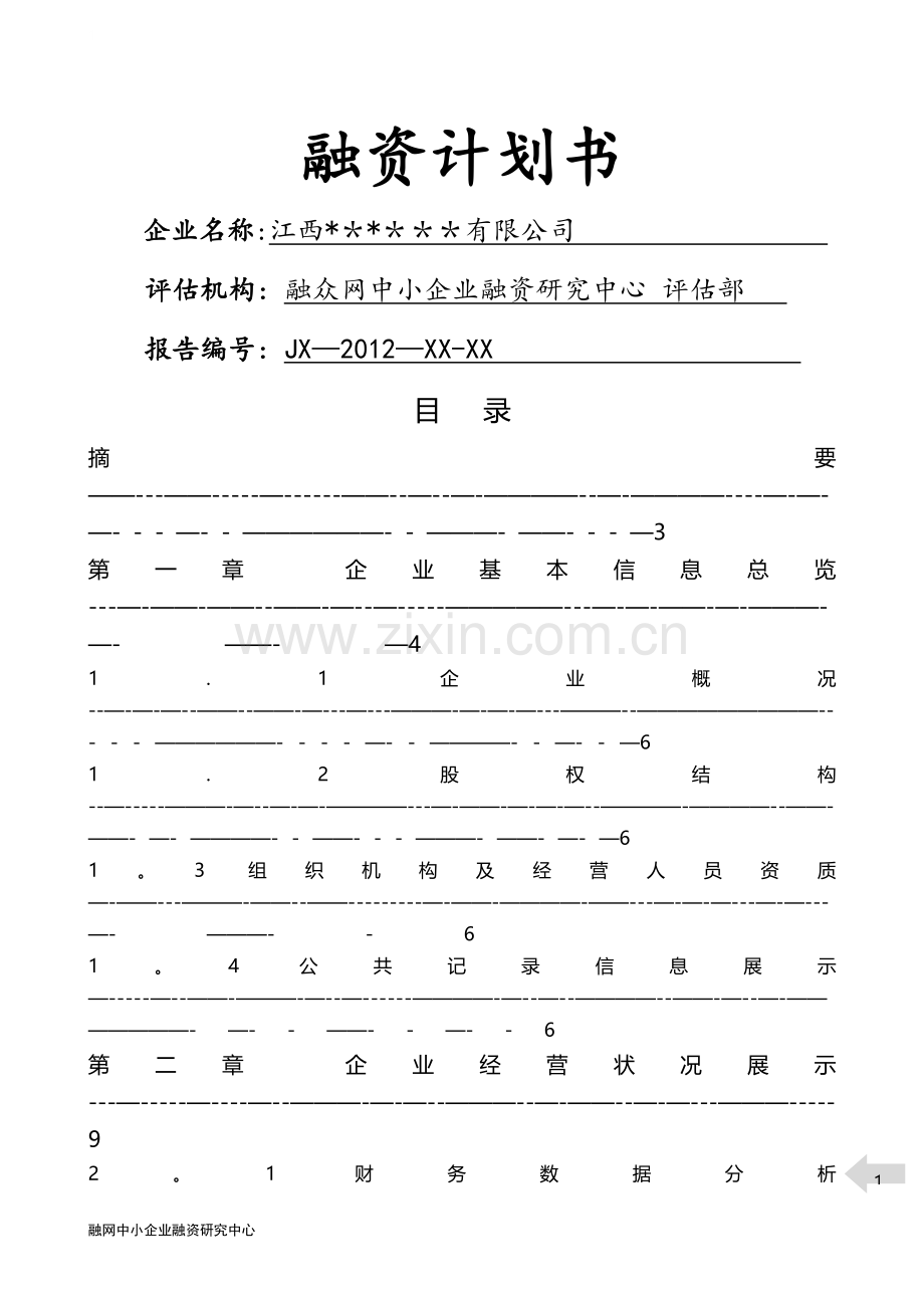 融资计划书(样本企业).doc_第1页